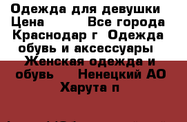 Одежда для девушки › Цена ­ 300 - Все города, Краснодар г. Одежда, обувь и аксессуары » Женская одежда и обувь   . Ненецкий АО,Харута п.